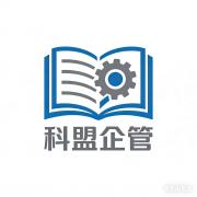佛山市科盟企業(yè)管理服務(wù)有限公司