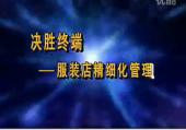 服裝店精細化管理