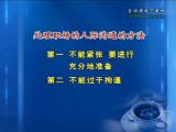 人际影响力-影响一生的成功09
