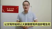 如何讓大家愿意寫，并且妙筆生花？